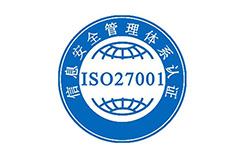ISO27001認證審核費用及周期