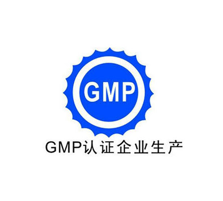 GMP/cGMP认证
